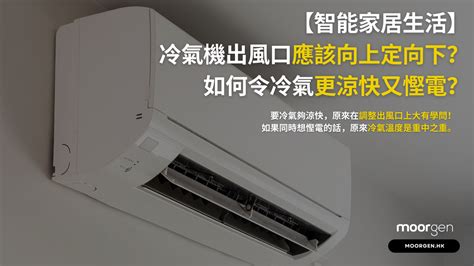 冷氣改變風向|【智能家居生活】冷氣機出風口應該向上定向下？如何令冷氣更涼。